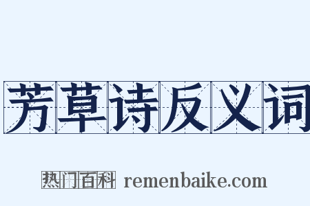 芳草诗反义词是什么意思的图片